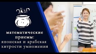 Математические приемы: японская и арабская хитрости умножения