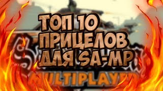 ►ТОП 10 УДОБНЫХ ПРИЦЕЛОВ ДЛЯ SA-MP◄