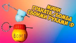 Как сделать ГРАНАТУ/БОМБУ своими руками