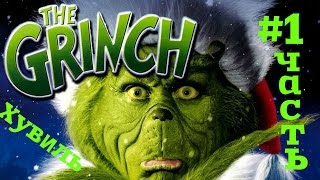 Полное прохождение игры The Grinch #1 Часть Хувиль.