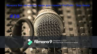 Музыка без авторских прав для стрима YouTube - Rap Beats