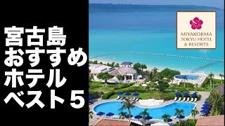 【宮古島　ホテル】おすすめホテル　ベスト５