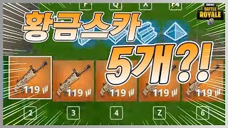 황금 전설무기 스카를 5개를?! 모든 아이템 등급이 전설등급?! ㅋㅋㅋㅋㅋ 포트나이트 신규모드 전설무기 2탄