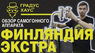 Финляндия Экстра. Самогонный аппарат 2019 года