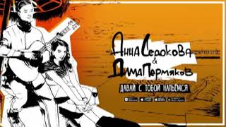 Дима Пермяков & Анна Седокова  -  Давай С Тобой Напьемся (Премьера Песни 2019)
