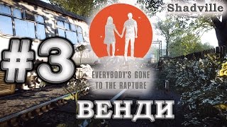 Хроники последних дней (Everybody's Gone to the Rapture) Прохождение #3: История Венди