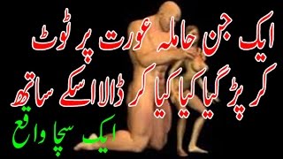 Jinaat aur insan ke beech hairat angez rishta