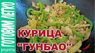 Курица Гунбао. Гунбао с арахисом и овощами