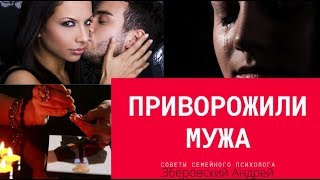 ПРИВОРОЖИЛИ МУЖА