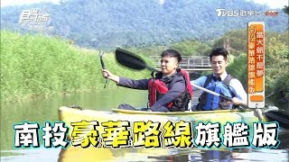 食尚玩家 來去住一晚【南投】豪華路線旗艦版！埔里打卡新地標、秘境獨木舟(完整版)