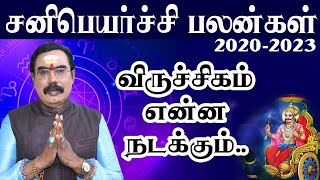 விருச்சிகம் சனிப்பெயர்ச்சி பலன் | Viruchigam Sani Peyarchi Palangal 2020-23 | sani peyarchi palangal