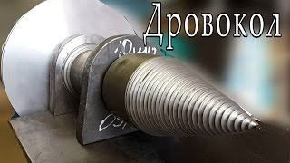 Как сделать дровокол / log splitter