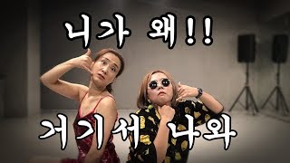 미스터트롯 니가왜거기서나와 (영탁) - 핵병맛댄스ㅋㅋㅋㅋ (거울모드)/DANCE COVER