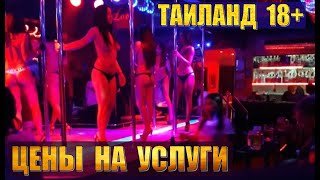 Ночная жизнь в Таиланде - 18+. Развлечение в Паттайе. Сколько стоят тайки и какие услуги оказывают?