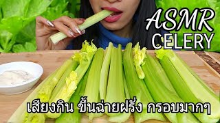 ASMR  INTENSE CRUNCHY /NO TALKING ขึ้นฉ่ายฝรั่ง *Eating Sounds*아삭아삭 샐러리/ASMR-C.K.TAYLOR