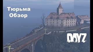 DayZ. Военный объект  Тюрьма  Обзор
