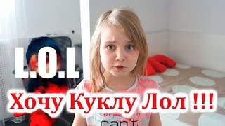 Леди Баг, я хочу куклу ЛОЛ!!!!