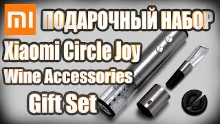 Подарочный набор аксессуаров для вина Xiaomi Mi Cirle Joy Wine Accessories Gift Set