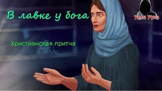 В лавке у бога. Христианская притча.  Читает не профи. Роман FISHKA