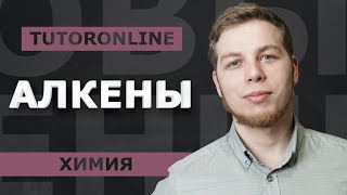 Химия | Алкены