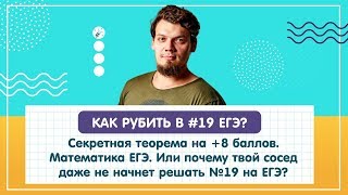 Секретная теорема или +8 баллов за задачу. Почему твой сосед даже не начнет решать №19 на ЕГЭ
