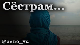 @beno_vu - Сёстрам