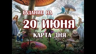Гадание на 20 июня 2019 года. Карта дня. Таро В Стране Чудес.