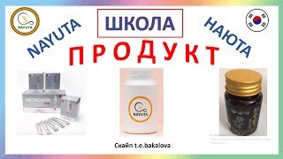 NAYUTA ПОДРОБНАЯ ШКОЛА ПО ПРОДУКТУ,НОВИНКИ! 28.06     НАЮТА