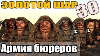АРМИЯ БЮРЕРОВ (30 серия) сталкер. золотой шар. Завершение