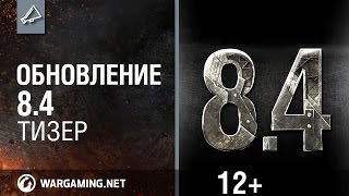 World of Tanks. Обновление 8.4 Тизер
