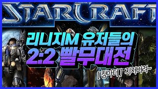 [똘끼]리니지M 유저들의 2:2 빨무대전 (킹아더 :  지저버려~)