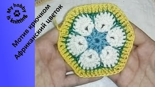 Африканский цветок. Шестиугольный мотив, вязаный крючком