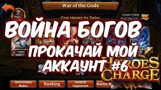 Heroes Charge: Прокачай мой аккаунт #6