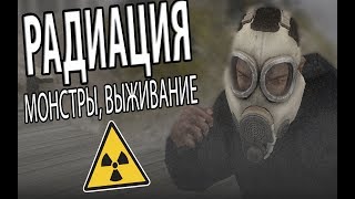 РАДИАЦИЯ, МОНСТРЫ, ВЫЖИВАНИЕ И ВСЁ ЭТО В SAMP!