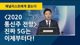 '2020 통신주 전망' 진짜 5G는 이제부터다! / 애널리스트에게 듣는다 / 매일경제TV