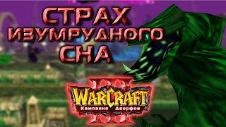 #9 СТРАХ ИЗУМРУДНОГО СНА [Храм древних богов, ч.2] - Warcraft 3 Кампания Дворфов прохождение