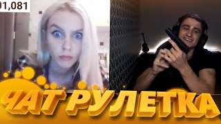 ПОВЕЛИТЕЛЬ ШКУР ЧАТ РУЛЕТКИ (Вычислил по Ip) | Чат рулетка #23