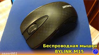 Беспроводная мышка BYLINK M15