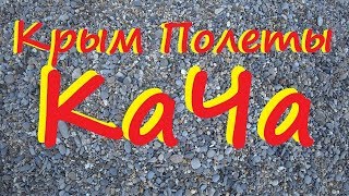 Крым   Полеты в Каче 2017