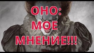 ОНО ( 2017 ) / МНЕНИЕ ПОКЛОННИКА СТИВЕНА КИНГА