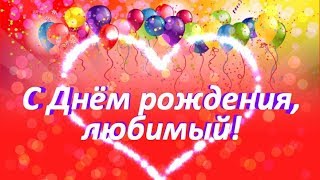 С днем рождения любимый!Как трогательно поздравить с днем рождения!