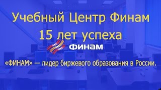 Учебный центр «ФИНАМ» — лидер биржевого образования в России.