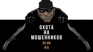 Охота на мошенников CS:GO #6 | Проверка сайта podbijskina
