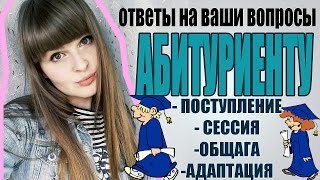 Будущим студентам: ответы на вопросы/ Советы первокурснику