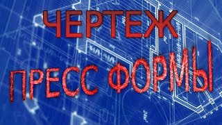 Пресс-форма для технопланктона (ЧЕРТЕЖ)