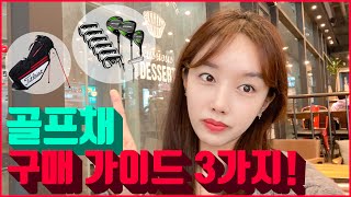골프초보 골프클럽 첫 구매 가이드 3가지!! / 골프채 추천