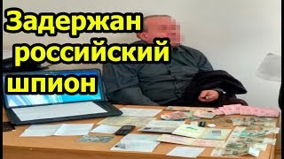 Контрразведка СБУ поймала российского шпиона в Киеве на предприятии Минобороны