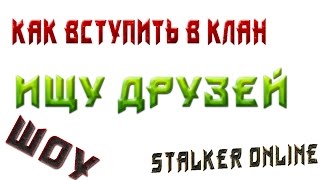 Stalker online Как вступать в клан новичку Ищу друзей в игре ШОУ