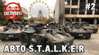 Isotopium: Chernobyl #2 АВТО S.T.A.L.K.E.R