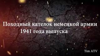 Обзор Немецкий походный котелок 1941 года выпуска